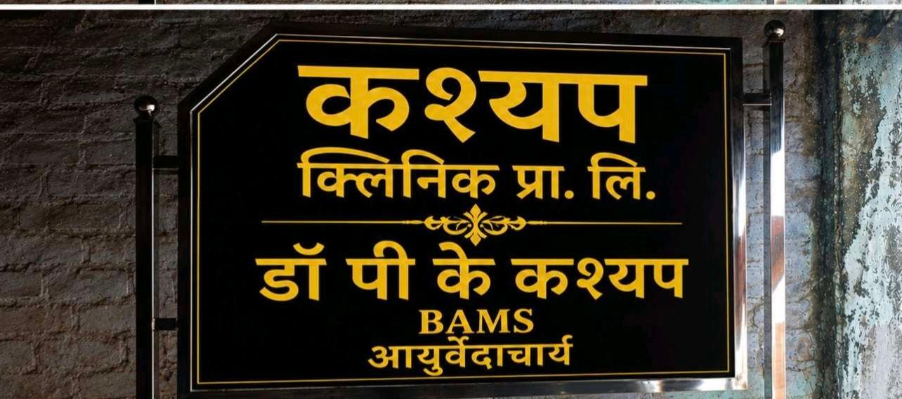 Kashyap Clinic signboard in Hindi